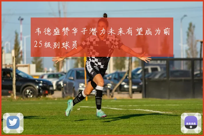 韦德盛赞华子潜力未来有望成为前25级别球员