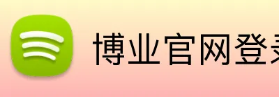博业官网登录 logo